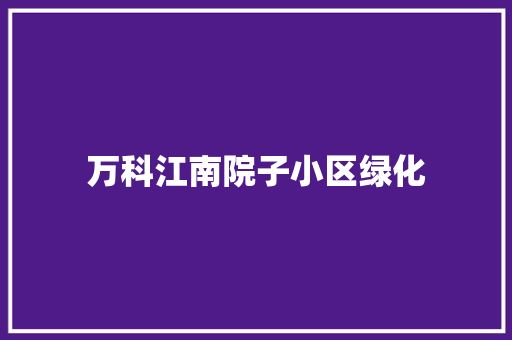 万科江南院子小区绿化 蔬菜育苗