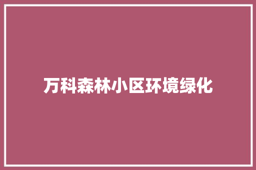 万科森林小区环境绿化 水果育苗