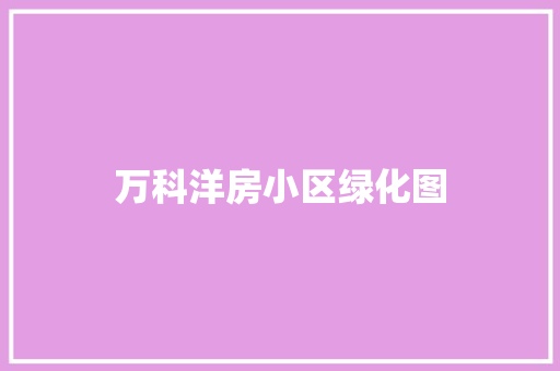 万科洋房小区绿化图