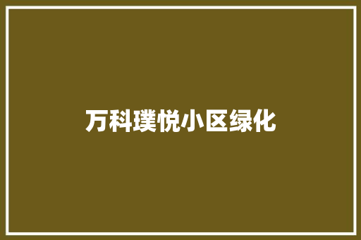万科璞悦小区绿化