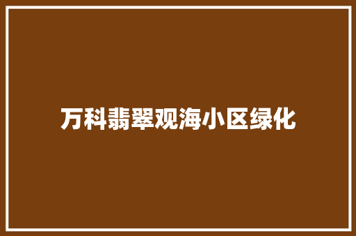 万科翡翠观海小区绿化