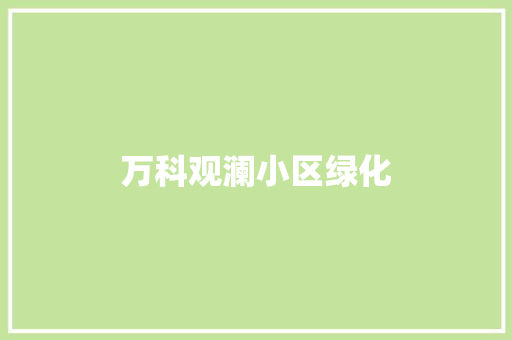万科观澜小区绿化