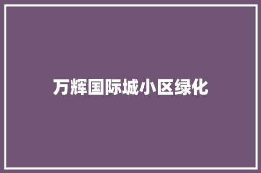 万辉国际城小区绿化
