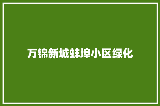万锦新城蚌埠小区绿化