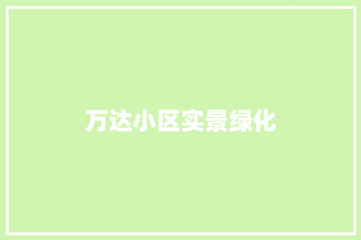 万达小区实景绿化