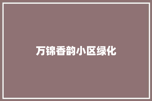 万锦香韵小区绿化
