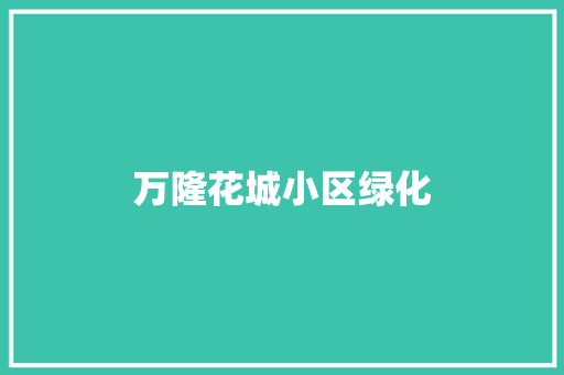 万隆花城小区绿化