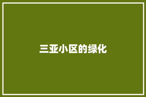 三亚小区的绿化