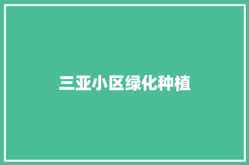 三亚小区绿化种植