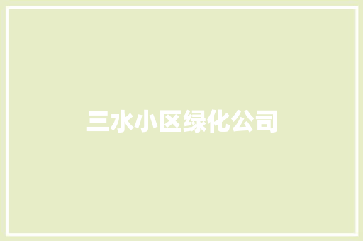 三水小区绿化公司