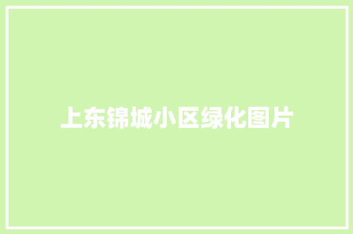 上东锦城小区绿化图片 无土育苗