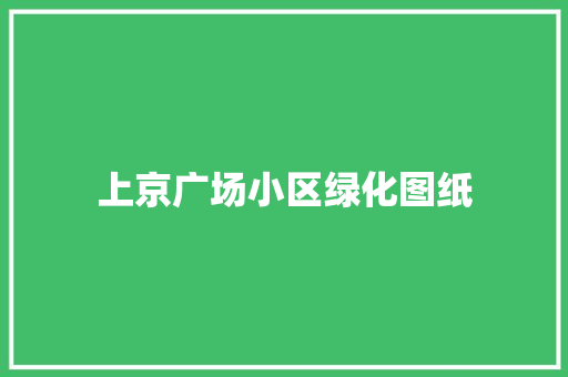 上京广场小区绿化图纸