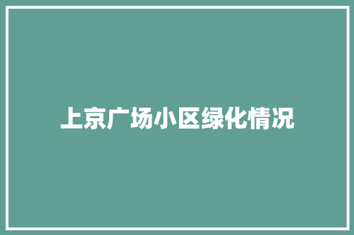上京广场小区绿化情况