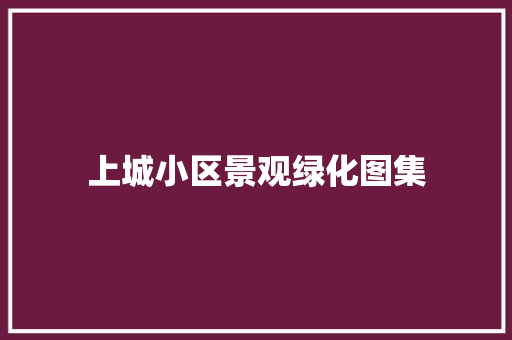 上城小区景观绿化图集 水果育苗
