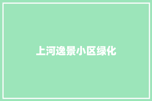 上河逸景小区绿化