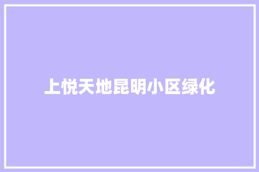 上悦天地昆明小区绿化 育苗设备