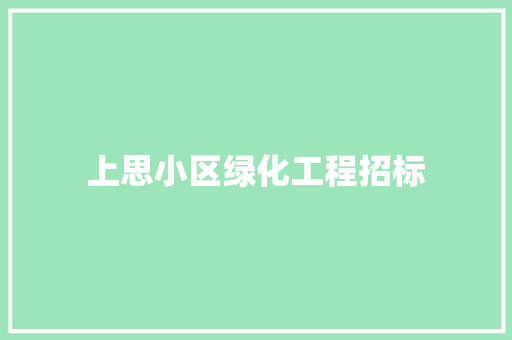 上思小区绿化工程招标 温室育苗