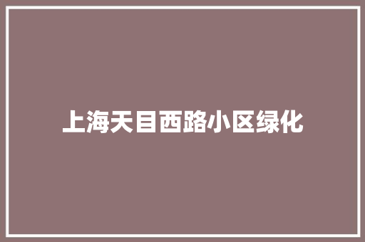 上海天目西路小区绿化 育苗设备