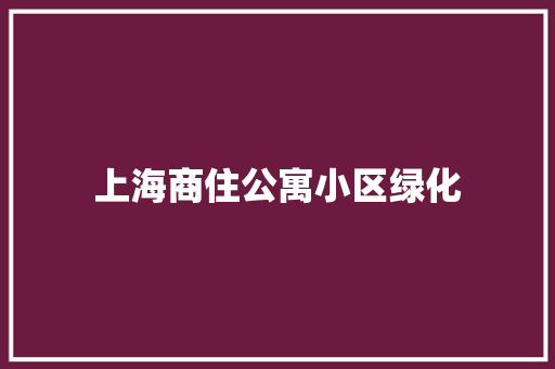 上海商住公寓小区绿化