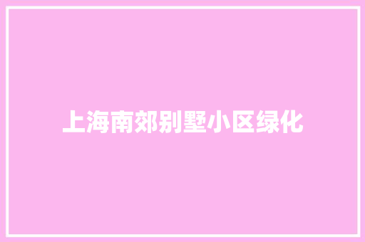 上海南郊别墅小区绿化