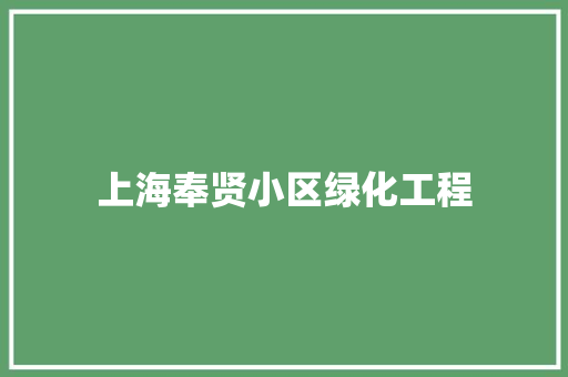 上海奉贤小区绿化工程