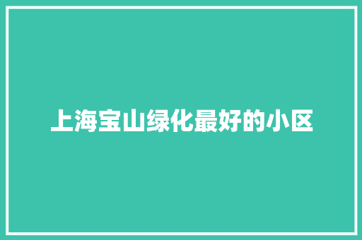 上海宝山绿化最好的小区