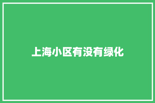 上海小区有没有绿化