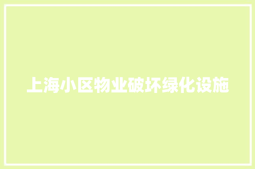 上海小区物业破坏绿化设施