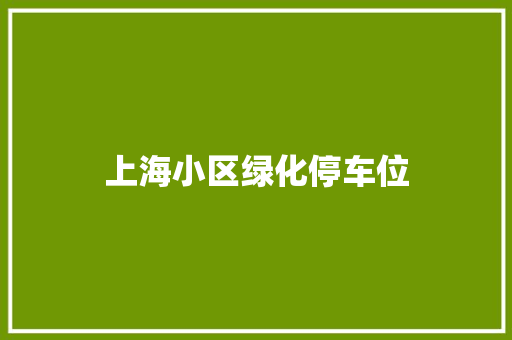 上海小区绿化停车位