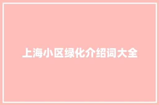 上海小区绿化介绍词大全