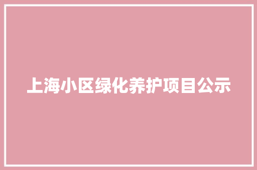 上海小区绿化养护项目公示