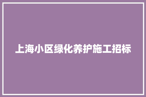 上海小区绿化养护施工招标