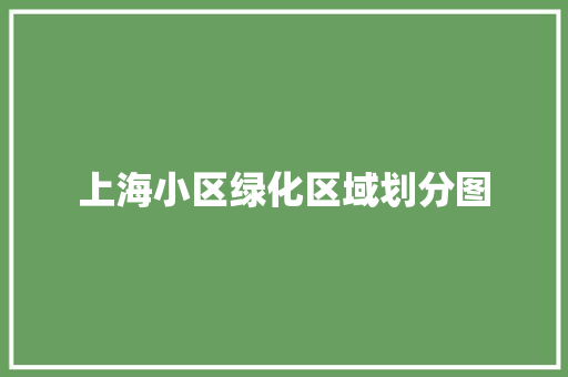 上海小区绿化区域划分图