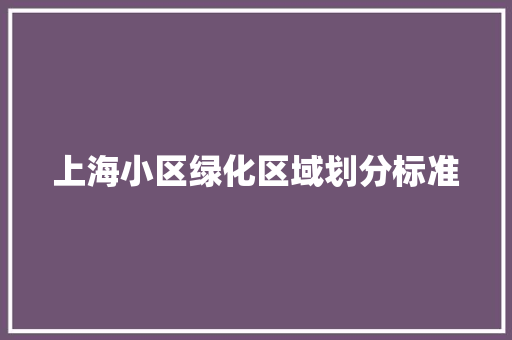 上海小区绿化区域划分标准