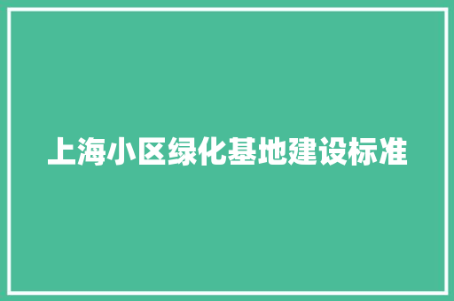 上海小区绿化基地建设标准 温室育苗