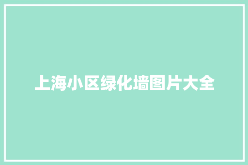 上海小区绿化墙图片大全