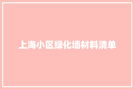 上海小区绿化墙材料清单