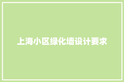 上海小区绿化墙设计要求 蔬菜育苗