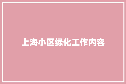上海小区绿化工作内容 林木育苗