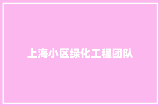 上海小区绿化工程团队 蔬菜育苗