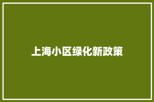 上海小区绿化新政策