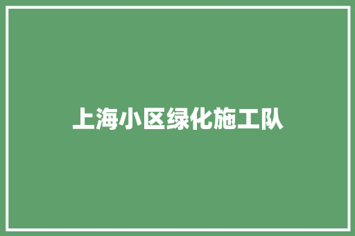 上海小区绿化施工队