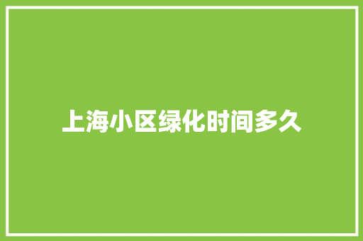 上海小区绿化时间多久