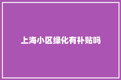 上海小区绿化有补贴吗