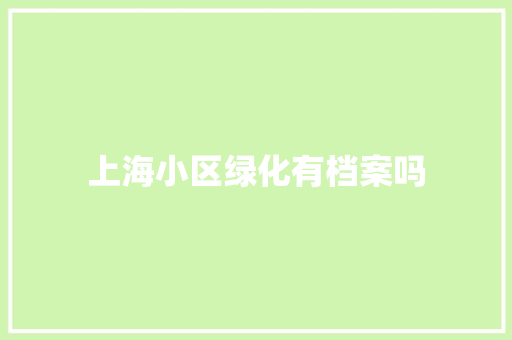 上海小区绿化有档案吗