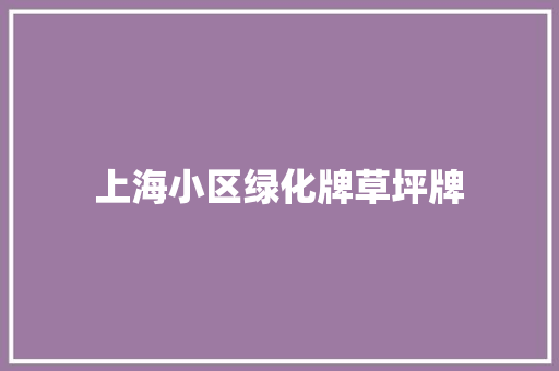 上海小区绿化牌草坪牌