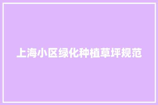 上海小区绿化种植草坪规范 温室育苗
