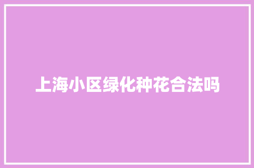 上海小区绿化种花合法吗