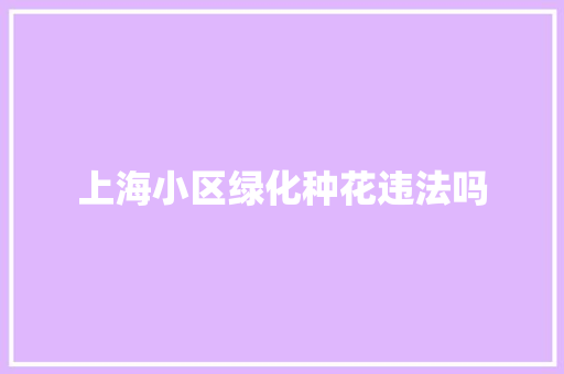 上海小区绿化种花违法吗