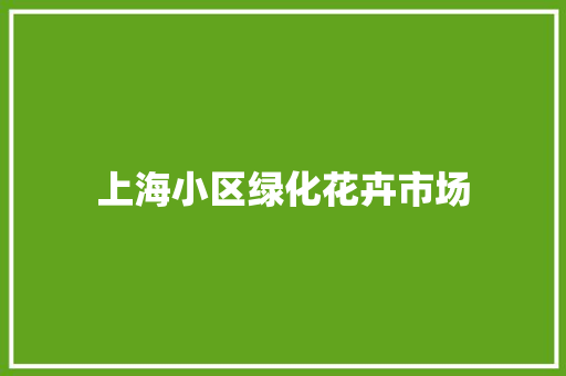 上海小区绿化花卉市场